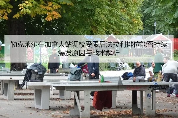 lei-ke-lai-er-zai-jia-na-da-zhan-diao-xiao-shou-xian-hou-fa-la-li-pai-wei-neng-fou-chi-xu-bao-fa-yuan-yin-yu-zhan-shu-2-514.jpg