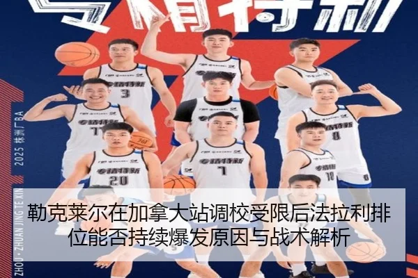 勒克莱尔在加拿大站调校受限后法拉利排位能否持续爆发原因与战术解析