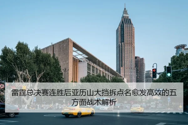 lei-ting-zong-jue-sai-lian-sheng-hou-ya-li-shan-da-dang-chai-dian-ming-yu-fa-gao-xiao-de-wu-fang-mian-zhan-shu-jie-xi-2-907.jpg