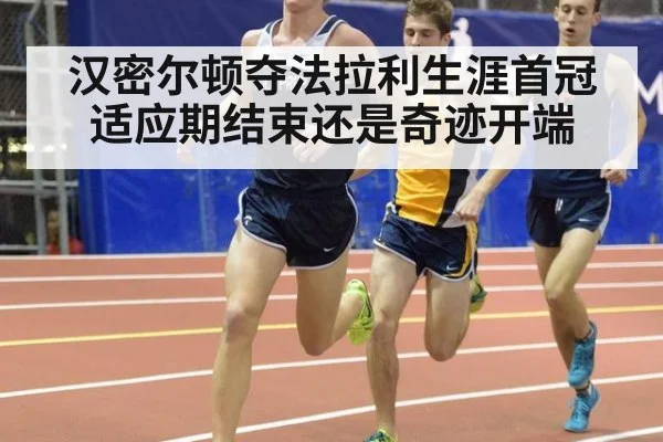 汉密尔顿夺法拉利生涯首冠 适应期结束还是奇迹开端